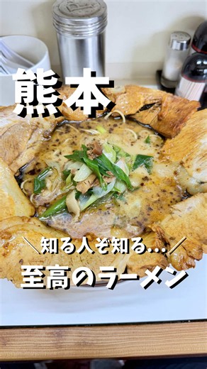 店舗詳細はこちら⬇️ 他の投稿を見る👉@kuma__food これを求めてきた‼️ 知る人ぞ知る... 至高のチャーシューメン🍜 🪑待ち時間 土曜16:40 待ち時間なしでスムーズ入店◎ 💁‍♂️提供まで 約10分 ---------------------------------------------- 🏠めんきち ［店舗詳細］ 📍住所:熊本市東区健軍3-43-15 🕒営業時間:11:00〜21:00 😢定休日:月、水曜日 🪑席:カウンター、テーブル 🚘駐車場:あり 💁‍♂️備考:現金のみ ---------------------------------------------- 最後までご覧いただきありがとうございました🙏 後で見返せるように【保存】をタップ☝️ ▶︎次回の投稿もお楽しみに✨ ↓↓↓ @kuma__food ⇧ ▶︎フォローしていただけると嬉しいです🐻 ▶︎PRのご相談はお気軽にDM下さい✉️ #熊本グルメ #熊本ラーメン #熊本ランチ