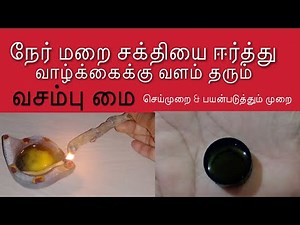 வசம்பு மை / Vasambu benefits in tamil / Vasambu mai in tamil / Vasambu mai seimurai