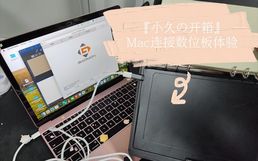 『小久の开箱』Mac连接高漫M5数位板体验及三款软件书写延迟测试