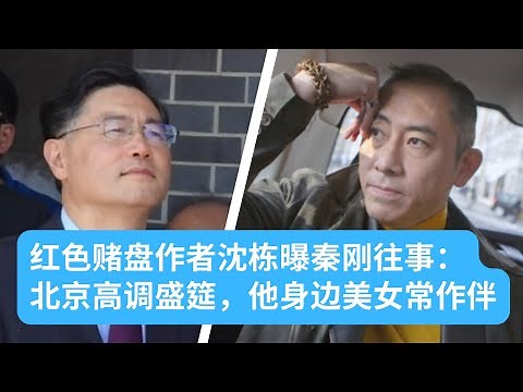 红色赌盘作者沈栋讲述秦刚不为人知往事：北京高调盛筵，秦刚身边美女常作伴｜华尔街六度