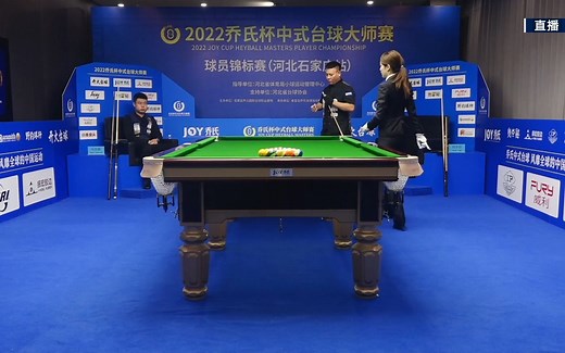 乔氏杯中式台球大师赛球员锦标赛 郑宇伯vs张堃鹏