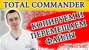 Total Commander. Копирование и перемещение файлов