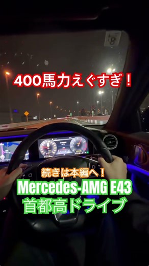 【ハンパねえ】AMG E43の加速えぐいわ！
