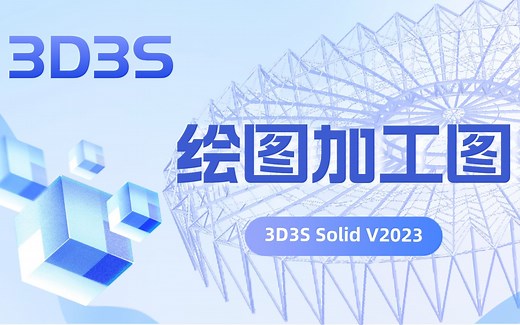 【官方】3D3S Solid V2023演示视频-绘图加工图