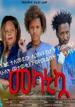 ሁለት መታወቂያ ሙሉ ፊልም/New amharic movie hulet metawekiya 2020