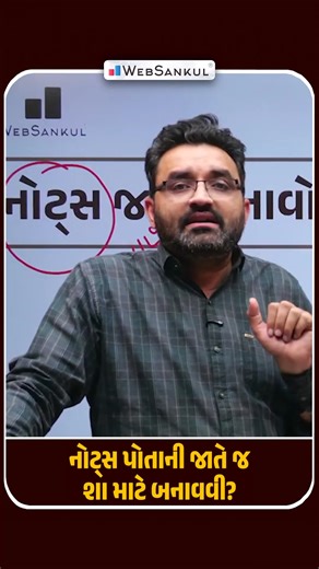 WebSankul - Academy | Digital Class | Publication on Instagram: "નોટ્સ પોતાની જાતે જ શા માટે બનાવવી?"