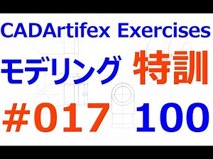 0004_20_モデリング特訓100 #017（SOLIDWORKS｜3DCAD全般）