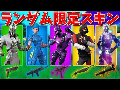 ランダム限定スキンチャレンジでまさかの神回!!🤑【フォートナイト】