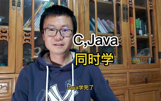 C语言和Java等同时学习合适吗