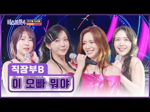 ❌빠져나올 수 없는❌ 직장부B의 유혹💖 ‘이 오빠 뭐야’♪ TV CHOSUN 260108 방송 | [미스트롯4 – 4회] | TV조선