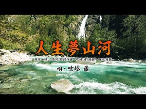 「人生夢山河」 唄・吹越 通