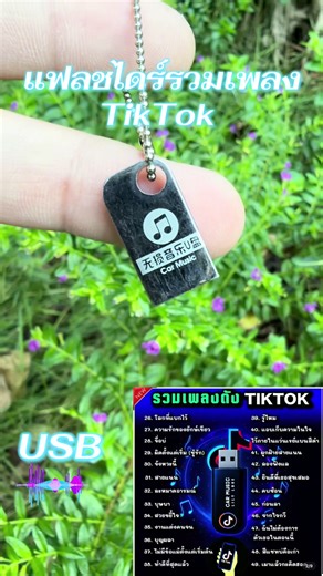 แฟลชไดรฟ์รวมเพลงดังใน TikTokเพราะๆ #เทรนด์วันนี้ #tiktokshop #เปิดรับออเดอร์ #usb #ดันขึ้นฟีดที