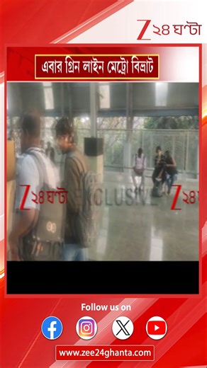 Zee 24 Ghanta | Green Line Metro Disruption: সেন্ট্রাল পার্ক মেট্রো স্টেশনে সিগন্যাল লক, আপ-ডাউনে দাঁড়িয়ে ট্রেন #GreenLineMetro #KolkataMetro #Zee24Ghanta | Instagram