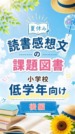 2026年度 読書感想文の課題図書📚小学校低学年〜後編〜