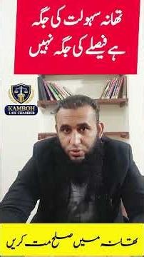 Police Station Compromise in Pakistan: Legal or a Crime?