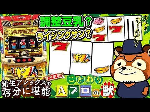 こだわり Aプロの獣22（アレックス ブライト編）｜A PROJECTチャンネル