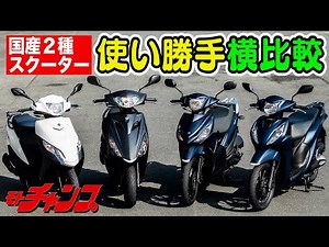 Comparison of Usability of Two Japanese Scooters - Battle of the Four Commuting Kings