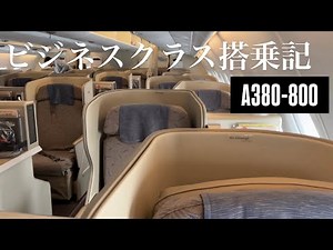 【往復◯万円】アシアナ航空 A380-800 ビジネスクラス搭乗記｜ANAラウンジ｜Unitedラウンジ｜Asiana Airlines｜Aviation｜Tokyo to Seoul