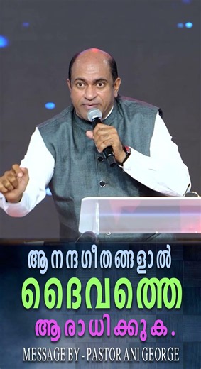 ആനന്ദഗീതങ്ങളാൽ ദൈവത്തെ ആരാധിക്കുക. | Sermon by Pastor Ani George