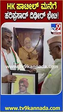 BK Harisprasad Visit HK Patil Home: ಮಾಜಿ ಸಚಿವ HK ಪಾಟೀಲ್ ಮನೆಗೆ KPCC ಅಧ್ಯಕ್ಷ ಹರಿಪ್ರಸಾದ್ ಭೇಟಿ|#TV9D
