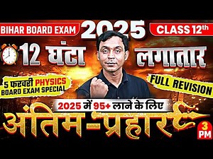 Physics की सम्पूर्ण तैयारी | Class 12th Physics Complete Revision | Bihar Board Exam 2025