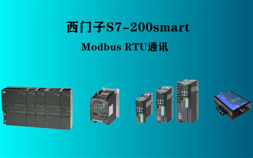 200smart进行ModbusRTU通讯轮询