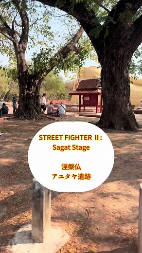 アユタヤ遺跡で見つけるストリートファイターの舞台