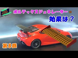 GR86 リアウイング空力実験シリーズ 第8回：前方が丸い ボルテックスジェネレーター の効果を検証！