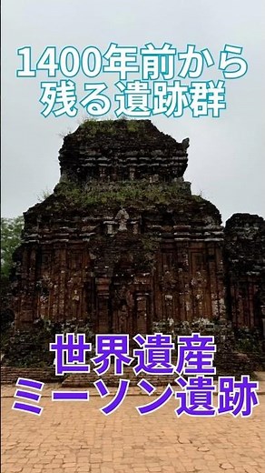 1400年前から残る遺跡群 世界遺産 ミーソン遺跡 ダナン ベトナム ベトナム旅行 ダナン旅行 海外旅行