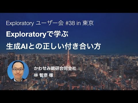 Exploratory ユーザー会 #38 - Exploratoryで学ぶ生成AIとの正しい付き合い方