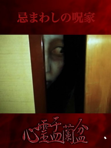 廃家と怨霊の恐怖体験