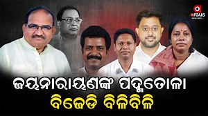 624K views · 10K reactions | #ଜୟନାରାୟଣଙ୍କୁ_ନେଇ_ବିଜେଡିରେ_ଟେନସନ୍...