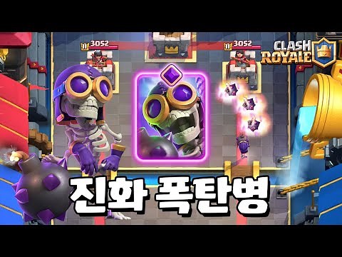 진화 폭탄병 사기가 맞습니다 [클래시로얄] [June]