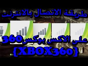 طريقة الاتصال بالانترنت على الاكس بوكس360 {XBOX360}