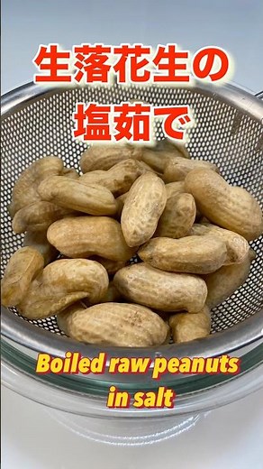 【必見です！】生落花生の美味しい塩茹で／Must see!] How to boil raw peanuts in salt #ショート #ショート動画 #料理 #簡単レシピ#健康#shorts