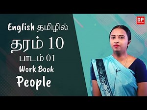 பாடம் 01 - People (Work Book) தமிழில் | தரம் 10