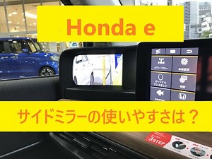 ◎HONDA e◎ サイドカメラミラーの使いやすさは？