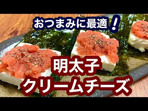 おつまみに最適！明太子クリームチーズ【簡単レシピ】もう一品欲しい時にも！
