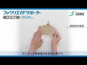 【装着説明動画】ファシリエイドサポーター外反母趾