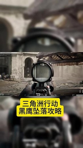 @光环助手APP #光环助手 三角洲行动黑鹰坠落模式全剧情攻略#三角洲行动 #三角洲行动黑鹰坠落模式 #黑鹰坠落 #三角洲行动全新任务