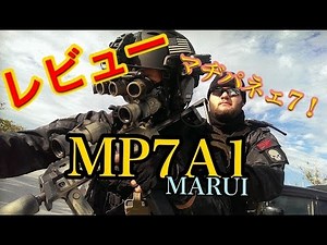 沖縄サバゲー【MP7A1】 東京マルイ製 レビュー 電動ガン