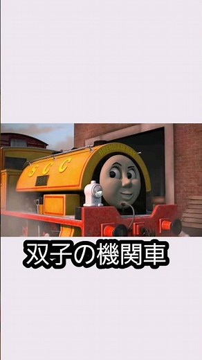 きかんしゃトーマス一分解説ビルとベン編#ビル#ベン