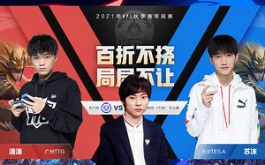 Gemini解说KPL秋季赛常规赛第三轮S组TTG VS TES.A弹屏版