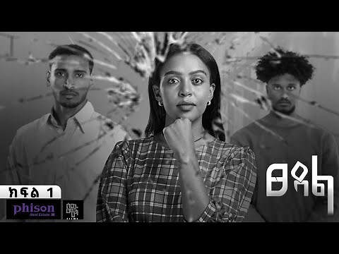 ፀዳል - ክፍል 01 | Tse’dal - Ep 01 | Ethiopian Limited Series 2024 | 4K #SewMehonFilms