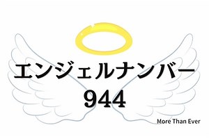 【９４４のエンジェルナンバーの意味について】片思いや復縁についてのメッセージも › More Than Ever