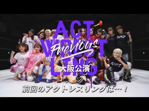 前回のアクトレスリングは・・・！Step50告知