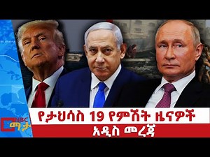 የታህሳስ 19 የምሽት ዜናዎች | NBC ማታ | ቀጥታ ሥርጭት | Live | Ethiopia @NBCETHIOPIA