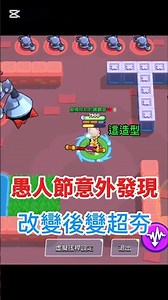 愚人節的意外發現，這造型改成這樣怎麼變的超帥的！！ #荒野亂鬥 #brawlstars #造型 #supercell #brawl #brawlstarsmemes #games #年輕