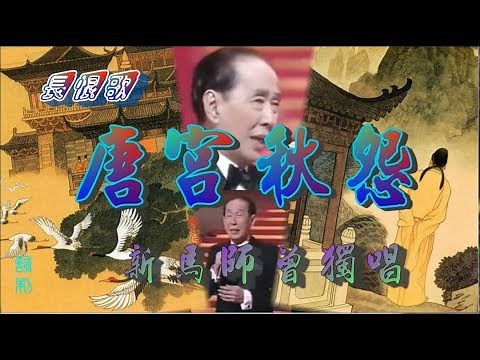 唐宮秋怨 新馬師曾獨唱_附珍藏工尺譜