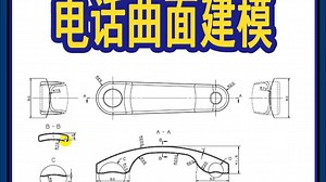 【吾思UG建模教程】今天的UG小教程有点长，手把手教你画出这个电话曲面，里面的细节都要认真看哦